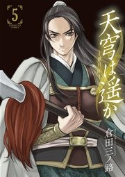 天穹は遥か -景月伝- 5
