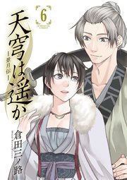 天穹は遥か -景月伝- 6