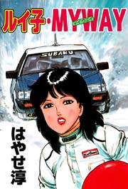 ルイ子・MY WAY