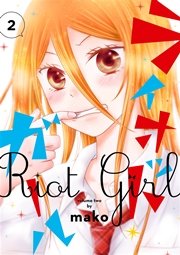 ライオット・ガール 2巻