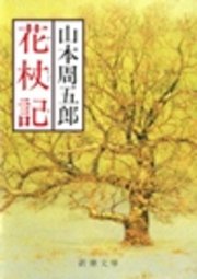 花杖記