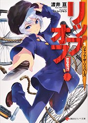 リップオフ！