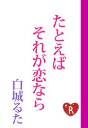 たとえばそれが恋なら