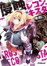 侵蝕レコンキスタ