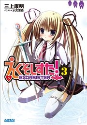 えくそしすた！3