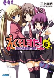えくそしすた！6