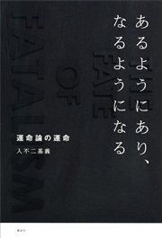 あるようにあり、なるようになる 運命論の運命