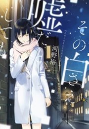 その白さえ嘘だとしても
