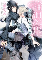 輪廻の花 ～300年の片恋～【SS付き電子限定版】