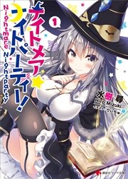 ナイトメア☆ナイトパーティー！