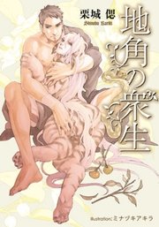 地角の衆生