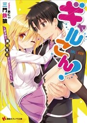 ギャルこん！