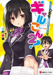 ギャルこん２！　ギャルと合コンに参加することになった。