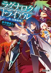 ラグナロク・トライアル　―新・封神裁判―