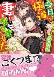 今日、極道の妻になりました