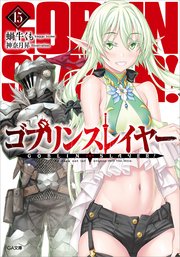 ゴブリンスレイヤー15