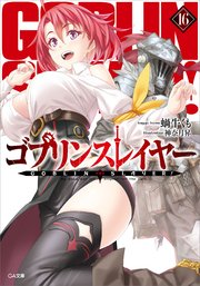 ゴブリンスレイヤー16