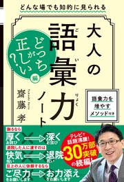 大人の語彙力ノート どっちが正しい？編 どんな場でも知的に見られる