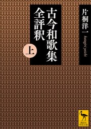 古今和歌集全評釈
