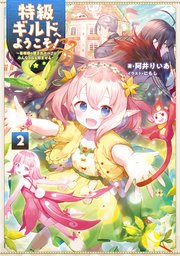 特級ギルドへようこそ！2～看板娘の愛されエルフはみんなの心を和ませる～【電子書籍限定書き下ろしSS付き】