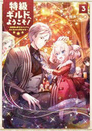特級ギルドへようこそ！3～看板娘の愛されエルフはみんなの心を和ませる～【電子書籍限定書き下ろしSS付き】