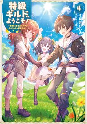 特級ギルドへようこそ！4～看板娘の愛されエルフはみんなの心を和ませる～【電子書籍限定書き下ろしSS付き】
