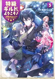 特級ギルドへようこそ！5～看板娘の愛されエルフはみんなの心を和ませる～【電子書籍限定書き下ろしSS付き】