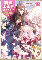 特級ギルドへようこそ！7～看板娘の愛されエルフはみんなの心を和ませる～【電子書籍限定書き下ろしSS付き】
