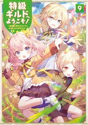 特級ギルドへようこそ！9～看板娘の愛されエルフはみんなの心を和ませる～【電子書籍限定書き下ろしSS付き】