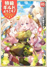 特級ギルドへようこそ！10～看板娘の愛されエルフはみんなの心を和ませる～【電子書籍限定書き下ろしSS付き】