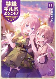 特級ギルドへようこそ！11～看板娘の愛されエルフはみんなの心を和ませる～【電子書籍限定書き下ろしSS付き】