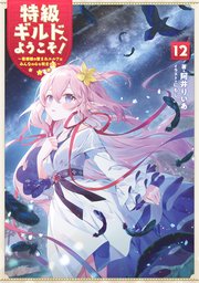 特級ギルドへようこそ！12～看板娘の愛されエルフはみんなの心を和ませる～【電子書籍限定書き下ろしSS付き】
