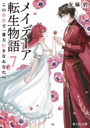 メイデーア転生物語 7 この世界で一番大好きなあなたへ