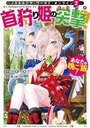 Nostalgia world online2～首狩り姫の突撃！ あなたを晩ご飯！～【電子書籍限定書き下ろしSS付き】