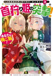 Nostalgia world online3～首狩り姫の突撃！ あなたを晩ご飯！～【電子書籍限定書き下ろしSS付き】