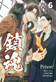 鎮魂 Guardian [分冊版６]