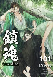 鎮魂 Guardian [分冊版101]