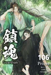 鎮魂 Guardian [分冊版106]
