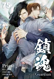鎮魂 Guardian [分冊版７５]