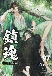 鎮魂 Guardian [分冊版９７]