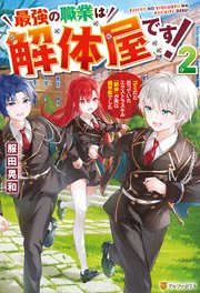 最強の職業は解体屋です！ ゴミだと思っていたエクストラスキル『解体』が実は超有能でした2