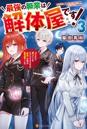 最強の職業は解体屋です！ ゴミだと思っていたエクストラスキル『解体』が実は超有能でした3