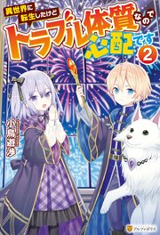異世界に転生したけどトラブル体質なので心配です2