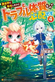 異世界に転生したけどトラブル体質なので心配です4