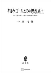 キルケゴールとその思想風土 北欧ロマンティークと敬虔主義