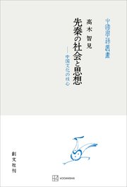 先秦の社会と思想（中国学芸叢書） 中国文化の核心