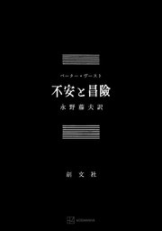 不安と冒険