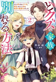 どクズな家族と別れる方法 天才の姉は実はダメ女。無能と言われた妹は救国の魔導士だった ： 2