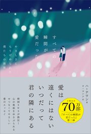 すべての瞬間が愛だった やさしさにちりばめられた僕たちの世界