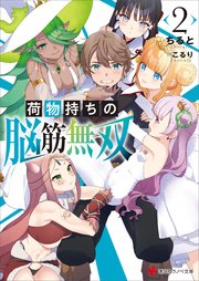 荷物持ちの脳筋無双２